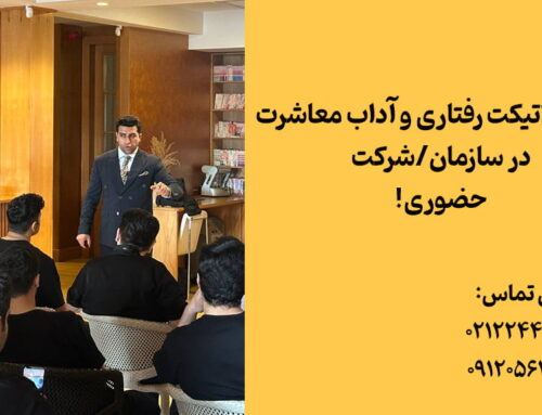 آموزش اتیکت رفتاری و آداب معاشرت؛ ویژه مدیران و کارمندان