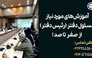 آموزش مسئول دفتر -رئیس دفتر مدیرعامل و شرح وظایف و مهارت های مورد نیاز