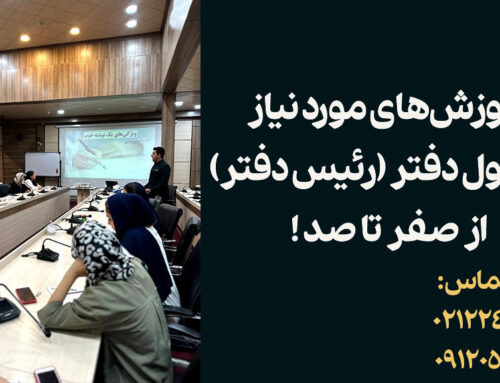 آموزش‌های ضروری مسئول دفتر (رئیس دفتر) | صفر تا صد مهارت ها