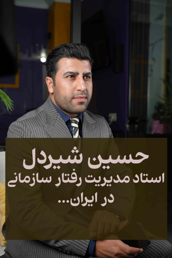 دوره مدیریت رفتار سازمانی معرفی استاد  و مدرس دوره