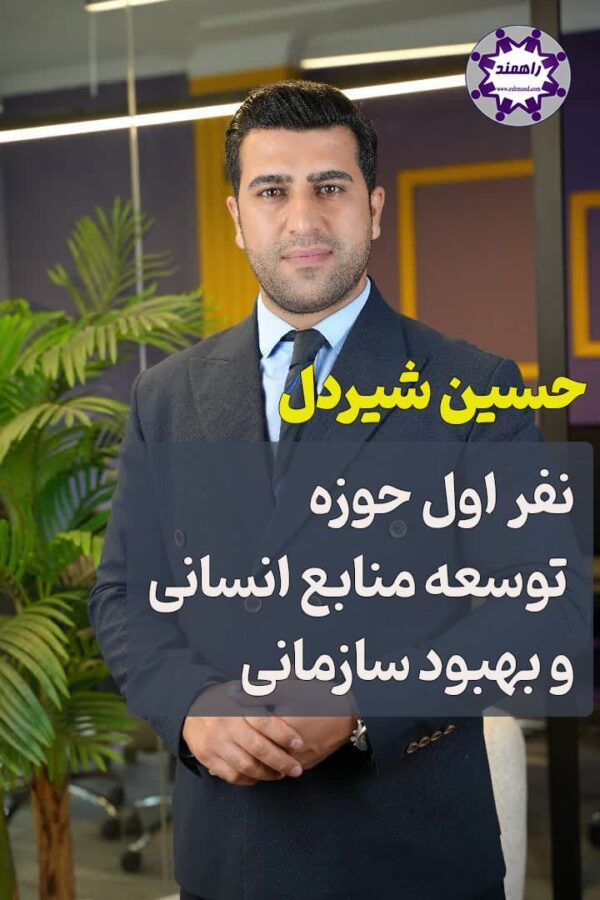 حسین شیردل/مدرس و استاد دوره و کلاس رفتار سازمانی، فرهنگ و آداب معاشرت و مهارت های ارتباطی و تشریفات در محیط کار
