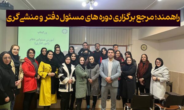 دوره های مسئول دفتر-رئیس دفتر مدیرعامل-پرسنل منشی و کارمند امور اداری و توانمندسازی کارکنان