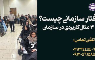 رفتار سازمانی چیست؟ تعریف، اهمیت و مفهوم فرهنگ و انگیزش