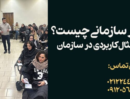 رفتار سازمانی چیست؟ | ۳ مثال کاربردی در سازمان + انواع و اهداف