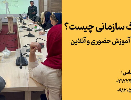 فرهنگ سازمانی چیست؟ + دوره آموزش حضوری و آنلاین