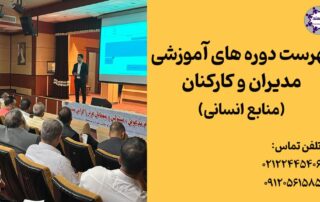 فهرست دوره های آموزشی مدیران و کارمندان(منابع انسانی)مجازی و رایگان اداری و دولت