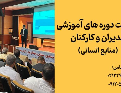 فهرست دوره های آموزش عمومی مدیران و کارکنان (منابع انسانی)