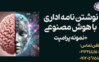 نوشتن نامه اداری با هوش مصنوعی برای نامه نگاری و گزارش نویسی آنلاین
