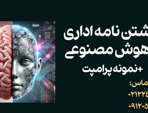 نوشتن نامه اداری با هوش مصنوعی +نمونه پرامپت +ابزارهای کاربردی