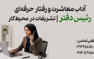 آداب معاشرت و تشریفا در محیط کار و رفتار حرفه ای- آموزش و دوره توسط مدرس