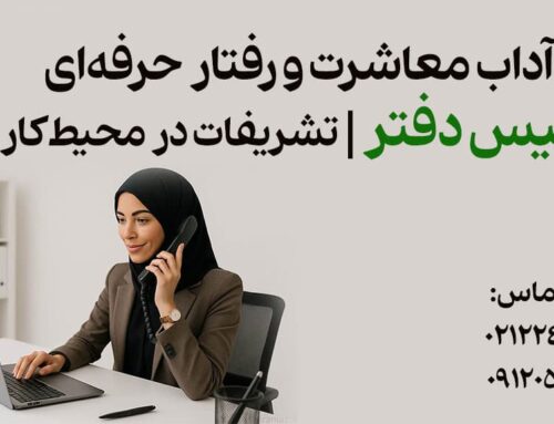آداب معاشرت و رفتار حرفه‌ای رئیس دفتر مدیرعامل | تشریفات در محیط کار