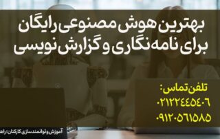 آموزش نامه نگاری و مکاتبات اداری و نوشتن نامه اداری و گزارش با هوش مصنوعی ابزار