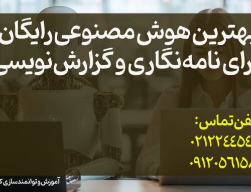بهترین هوش مصنوعی رایگان برای نامه‌نگاری و گزارش‌نویسی + مزایا و معایب