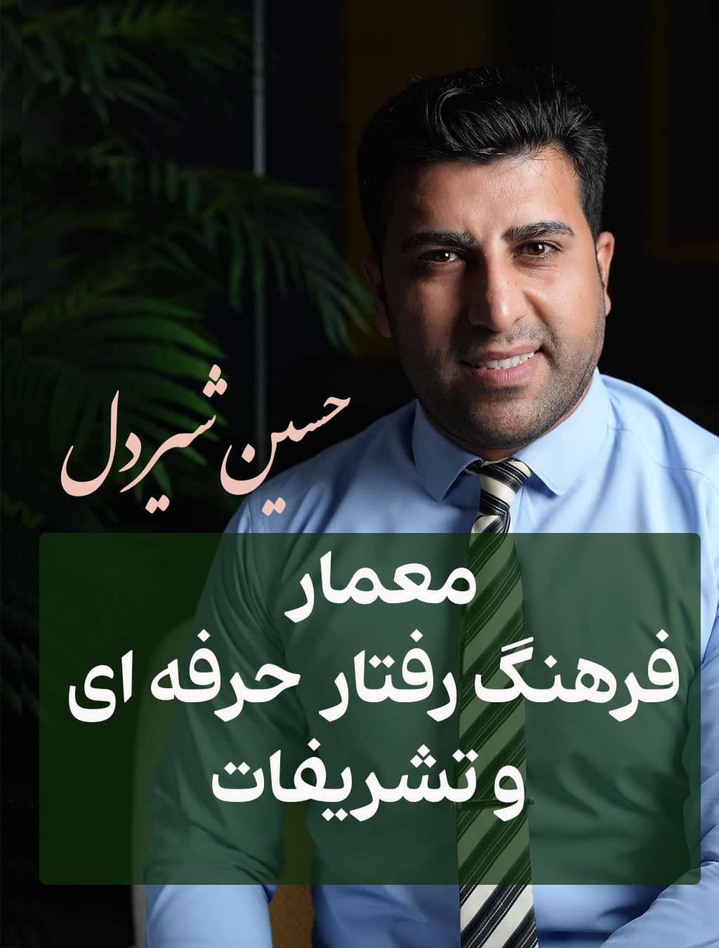 حسین شیردل-معمار فرهنگ سازمانی/مهارت های ارتباطی/آداب معاشرت/تشریفات در ایران