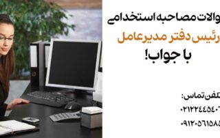 سوالات مصاحبه استخدامی رئیس دفتر/مسئول دفتر/منشی