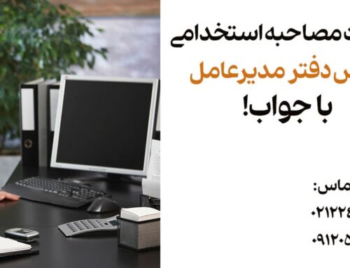 سوالات مصاحبه استخدامی رئیس دفتر مدیرعامل با جواب | نکات طلایی قبولی