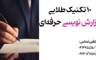 گزارش نویسی اداری-تکنیک و آموزش گزارش اداری وسازمانی