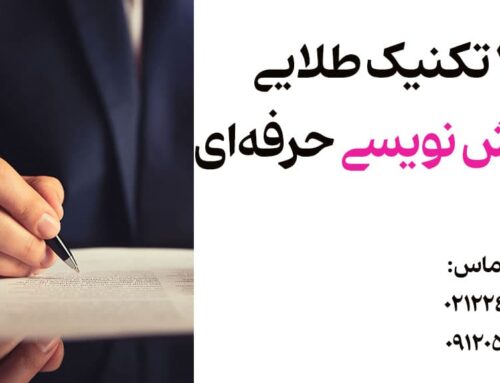 ۱۰ تکنیک طلایی گزارش ‌نویسی حرفه‌ای