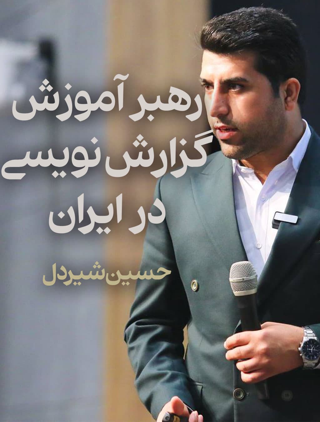 گزارش نویسی اداری و مدرس و استادگزارش نویسی سازمانی حسین شیردل